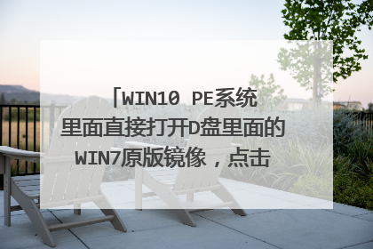 WIN10 PE系统里面直接打开D盘里面的WIN7原版镜像,点击setup进去磁盘那里,格式化C盘失败,0X8004242d?