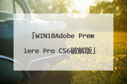 WIN10Adobe Premiere Pro CS6破解版