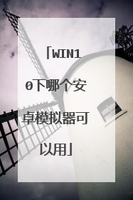 WIN10下哪个安卓模拟器可以用