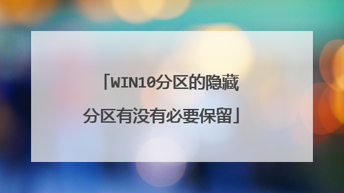 WIN10分区的隐藏分区有没有必要保留
