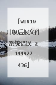 WIN10升级后报文件系统错误-2144927436