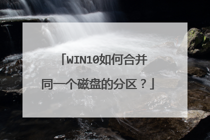WIN10如何合并同一个磁盘的分区?