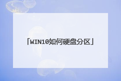 WIN10如何硬盘分区