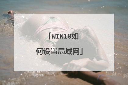 WIN10如何设置局域网