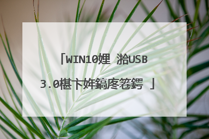 WIN10娌℃湁USB3.0椹卞姩鎬庝箞鍔�