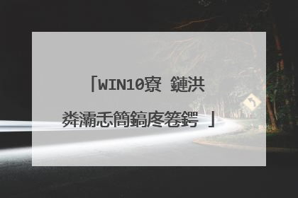WIN10寮�鏈洪粦灞忎簡鎬庝箞鍔�