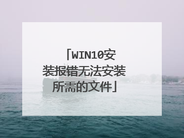 WIN10安装报错无法安装所需的文件