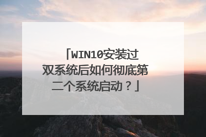 WIN10安装过双系统后如何彻底第二个系统启动?