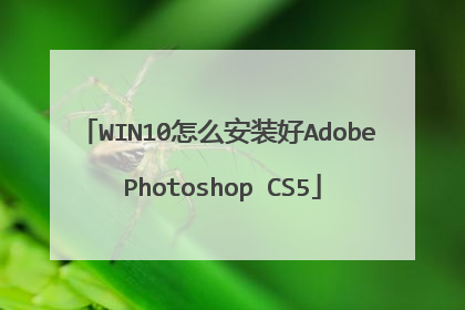 WIN10怎么安装好Adobe Photoshop CS5