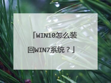 WIN10怎么装回WIN7系统?