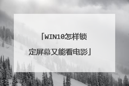 WIN10怎样锁定屏幕又能看电影