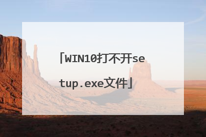 WIN10打不开setup.exe文件