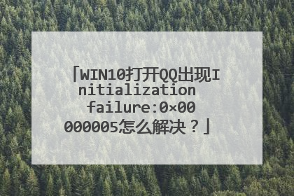 WIN10打开QQ出现Initialization failure:0×00000005怎么解决?
