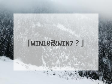 WIN10改WIN7?