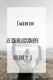 WIN10正版和盗版的区别?