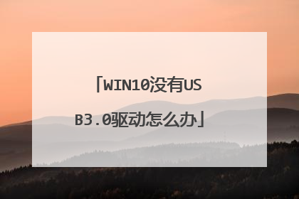 WIN10没有USB3.0驱动怎么办