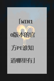 WIN10版本的官方PE谁知道哪里有