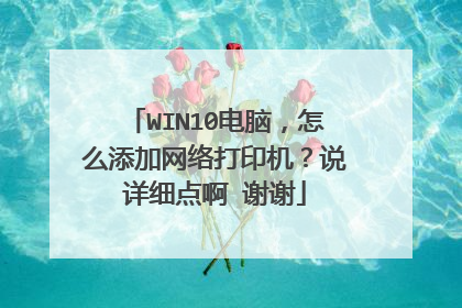 WIN10电脑，怎么添加网络打印机？说详细点啊 谢谢
