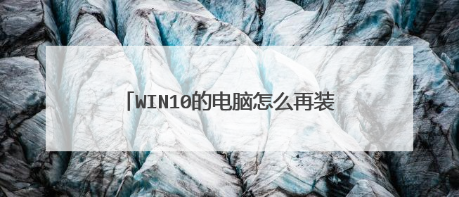 WIN10的电脑怎么再装一个WIN7的双系统?