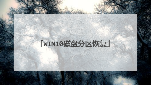WIN10磁盘分区恢复