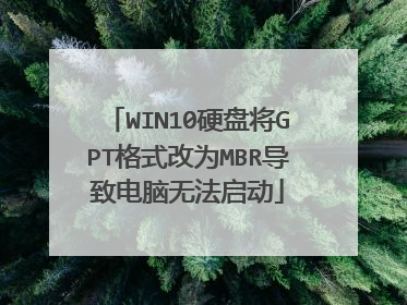 WIN10硬盘将GPT格式改为MBR导致电脑无法启动