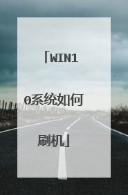WIN10系统如何刷机