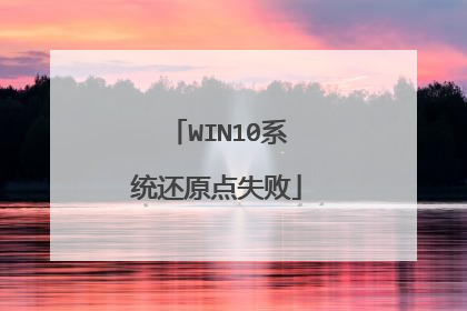 WIN10系统还原点失败