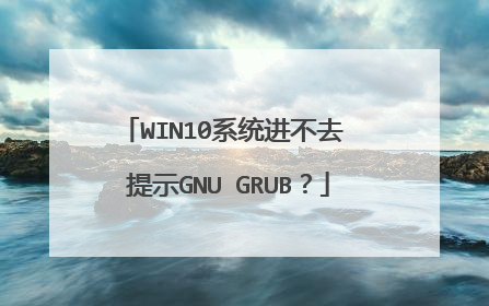 WIN10系统进不去 提示GNU GRUB?