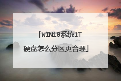 WIN10系统1T硬盘怎么分区更合理