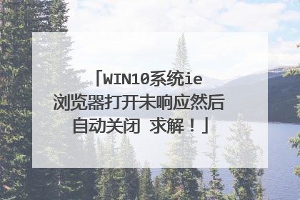 WIN10系统ie浏览器打开未响应然后自动关闭 求解!