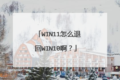 WIN11怎么退回WIN10啊?