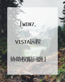 WIN7、 VISTA远程协助权限问题