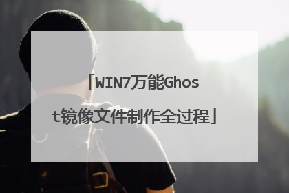 WIN7万能Ghost镜像文件制作全过程