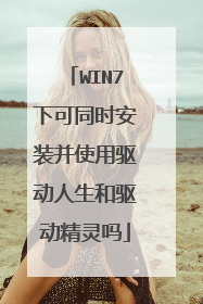 WIN7下可同时安装并使用驱动人生和驱动精灵吗