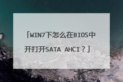 WIN7下怎么在BIOS中开打开SATA AHCI?