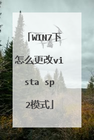 WIN7下怎么更改vista sp2模式