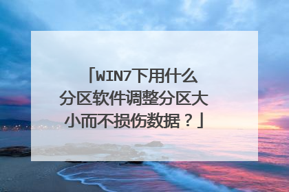 WIN7下用什么分区软件调整分区大小而不损伤数据?