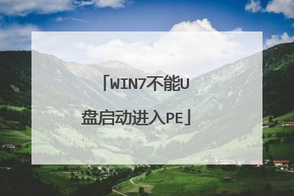 WIN7不能U盘启动进入PE