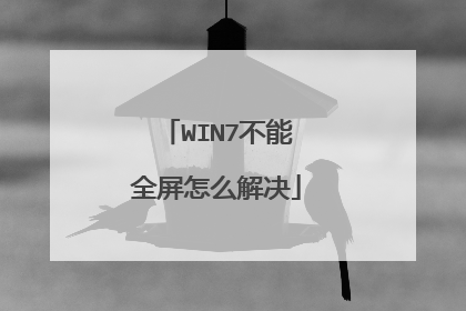 WIN7不能全屏怎么解决