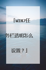 WIN7任务栏透明怎么设置?