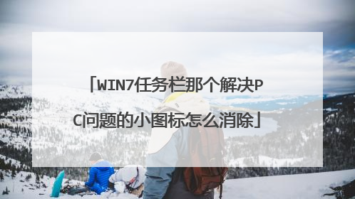 WIN7任务栏那个解决PC问题的小图标怎么消除