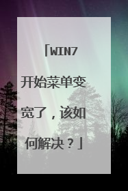 WIN7开始菜单变宽了,该如何解决?