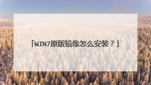 WIN7原版镜像怎么安装?