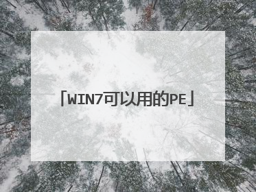 WIN7可以用的PE