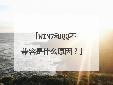 WIN7和QQ不兼容是什么原因?
