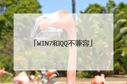 WIN7和QQ不兼容