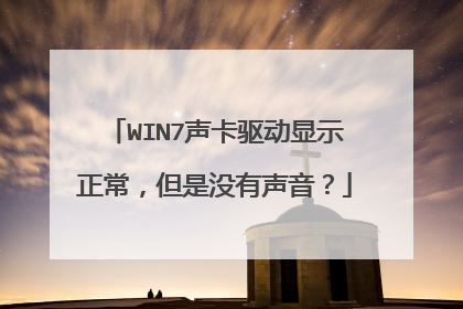 WIN7声卡驱动显示正常,但是没有声音?