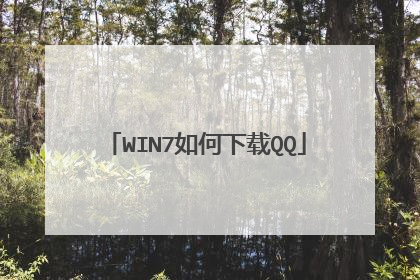 WIN7如何下载QQ