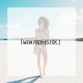 WIN7如何分区