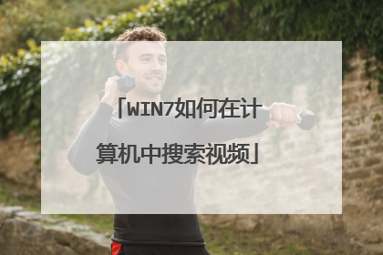 WIN7如何在计算机中搜索视频